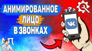 Как сделать анимированного персонажа на видео в ВК звонках? Анимированные vmoji в звонках ВКонтакте