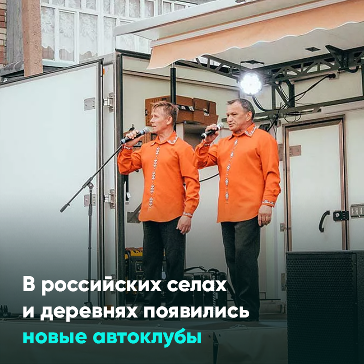 В российских селах и деревнях появились новые автоклубы