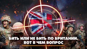 Бить или не бить по Британии. Вот в чем вопрос | ЧТО БУДЕТ | 05.09.2024