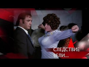 "Следствие вели...": "Афоня. Криминальная версия"