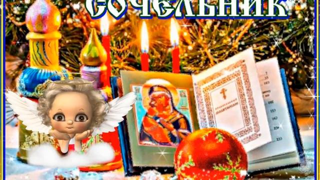 Дорогие друзья! Поздравляю с Рождественским Сочельником! 6 января - Рождественский Сочельник. смотреть онлайн