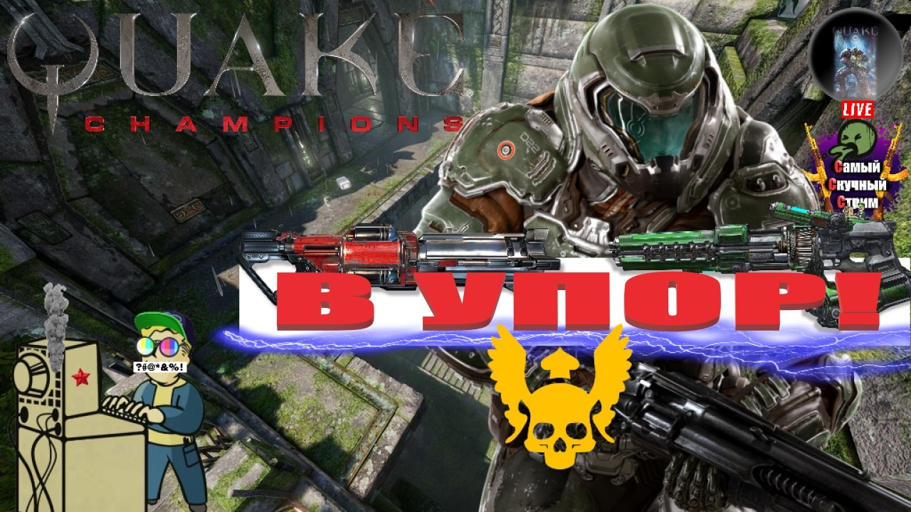 Самый Cкучный Cтрим | Лифтремонт | Quake Champions | В упор!