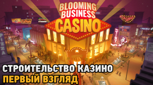 Blooming Business Casino # Строительство казино ( первый взгляд )