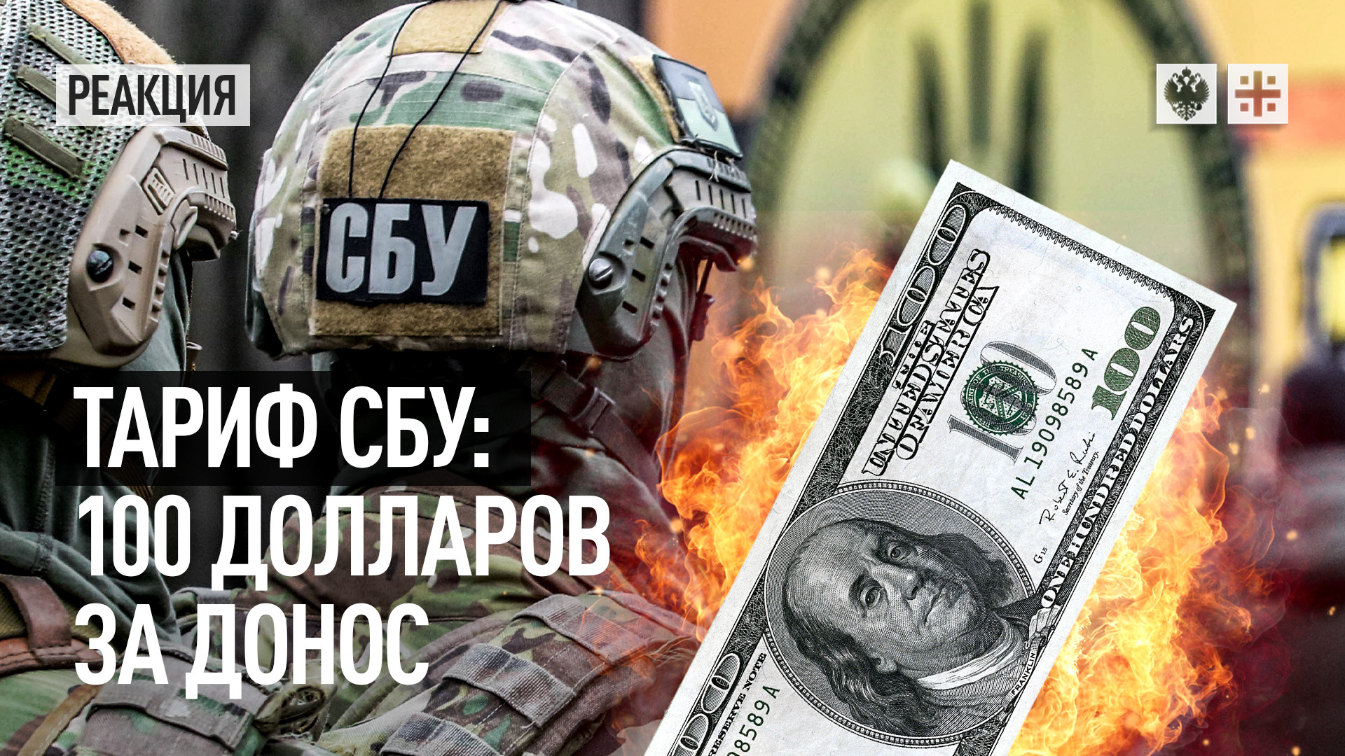 Тариф СБУ: 100 долларов за донос