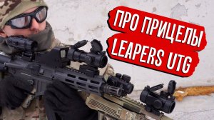 ПРИЦЕЛЫ LEAPERS UTG - КРУТО И БЮДЖЕТНО? AIRSOFT COLLIMATOR