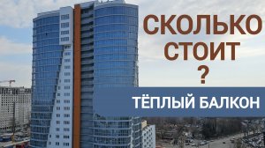 Сколько стоит утепление балкона, лоджии? Дешевле, чем думаете... ОКЛАНДИЯ