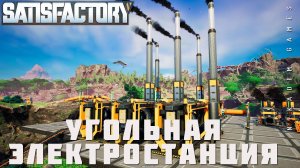  Satisfactory: УГОЛЬНАЯ ЭЛЕКТРОСТАНЦИЯ [прохождение 2023]