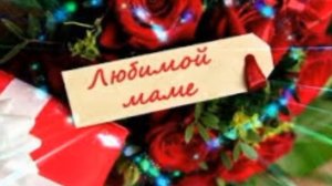 Поздравления для родной, любимой мамы на день рождения!