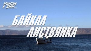 ЛИСТВЯНКА | БАЙКАЛ | ПРОГУЛКА ПО ГЛАВНОМУ КУРОРТУ БАЙКАЛА |  БАЙКАЛЬСКИЙ АДЛЕР