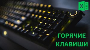 Горячие клавиши Windows - Excel-Booster 3