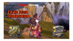 Рыбак / Гайд ДЛЯ НОВИЧКОВ / Albion Online eu 2024