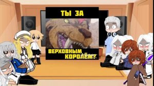 Реакция "Паладин из далека" (моë ау) на тт