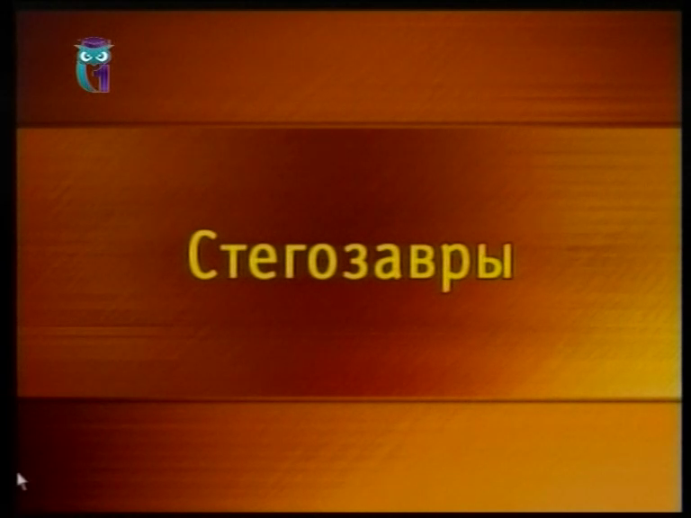 Эра динозавров. Ч. 1. Урок 10. Стегозавры