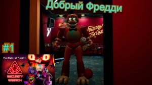 Добрый Фредди ( Five Nights at Freddy’s: Security Breach ) #1