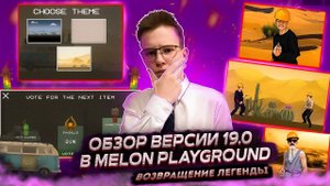 ВЕРНУЛСЯ СПУСТЯ 2 МЕСЯЦА. ОБЗОР НОВОЙ ОБНОВЫ 19.0 В MELON PLAYGROUND!