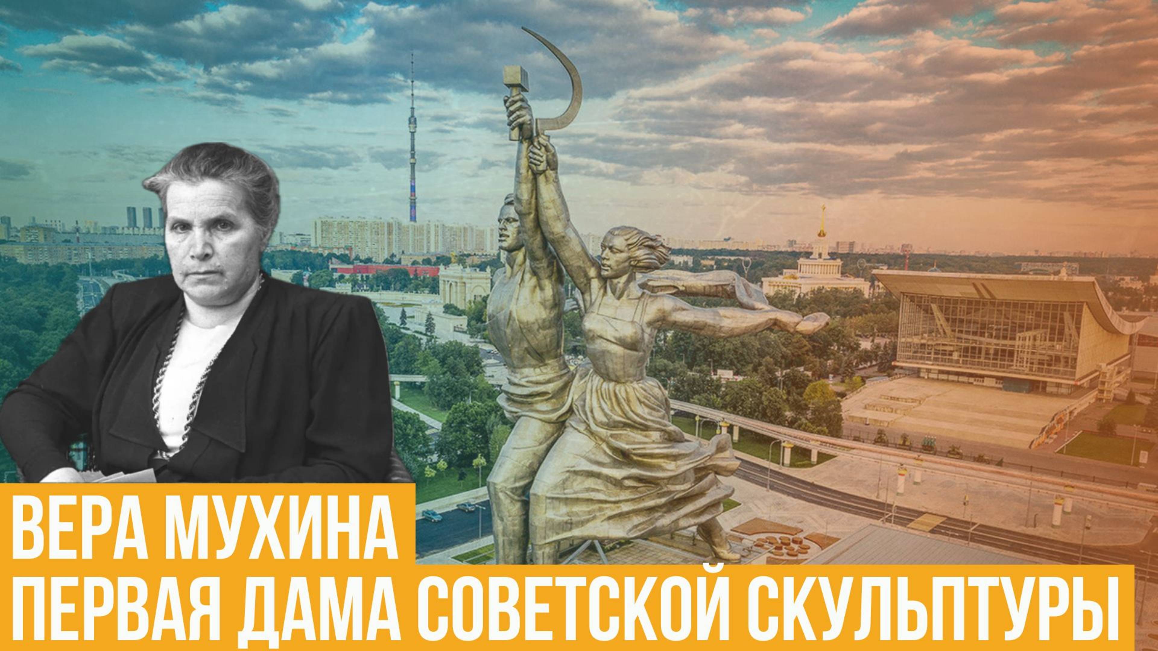 Вера Мухина. Первая дама советской скульптуры