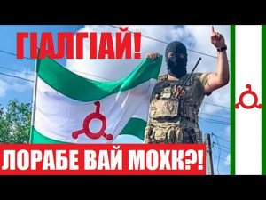 #ИНГУШИ ❗️ ГIАЛГIАЙ! ЛОРАБЕ ВАЙ МОХК?!