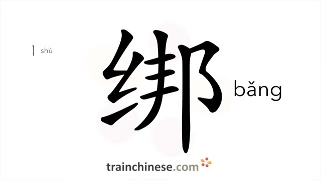 绑 (bǎng) to tie; lash; fasten; bind together; pinion; truss up