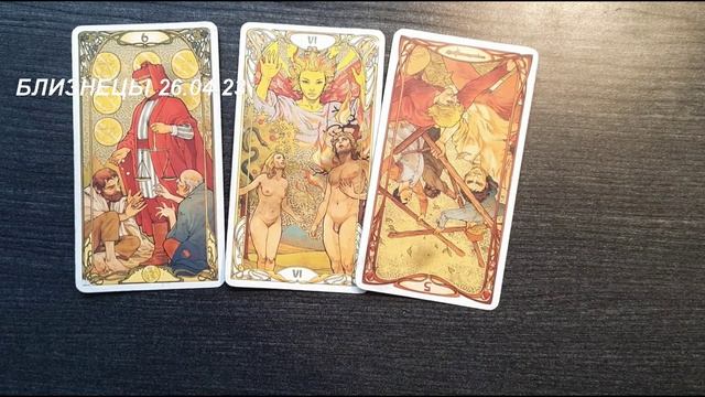 КАРТА ДНЯ БЛИЗНЕЦЫ 26.04.23