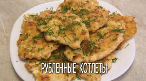 Рубленные котлеты из курицы. Куриные котлеты на сковороде, из рубленного фарша.