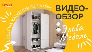 Система хранения Топ Лайн от Эльба Мебель / Модульный шкаф-купе с механизмом Top Line L or Hettich