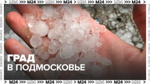 Град прошел в некоторых районах Подмосковья - Москва 24