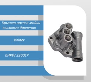 Крышка насоса мойки высокого давления Kolner KHPW 2200SP
