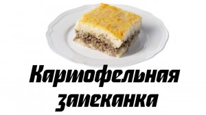 Картофельная запеканка