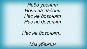 Слова песни Тату - Нас Не Догонят