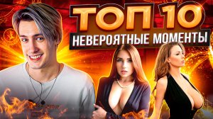 ТОП 10 НЕВЕРОЯТНЕЙШИХ МОМЕНТОВ, СНЯТЫХ НА КАМЕРУ ВИДЕОНАБЛЮДЕНИЯ!