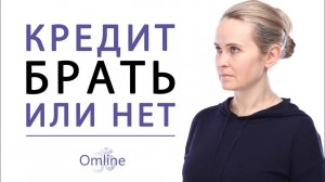 Правильное отношение к кредиту! Может ли быть кредит «хорошим»?