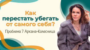 Как перестать убегать от самого себя? Проблема 7 Аркана-Колесница