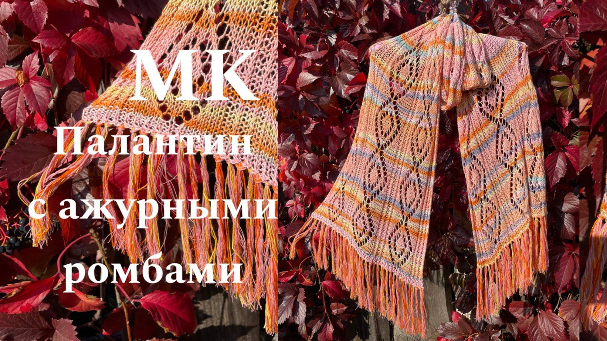 Мастер-класс «Палантин с ажурными ромбами"