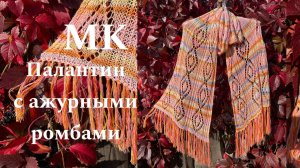 Мастер-класс «Палантин с ажурными ромбами"