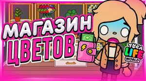 ДЕЛАЮ МАГАЗИН ЦВЕТОВ ?в Тока Бока Toca Life world