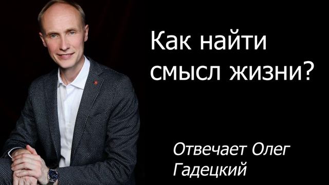 Как найти смысл жизни? Отвечает Олег Гадецкий смотреть онлайн