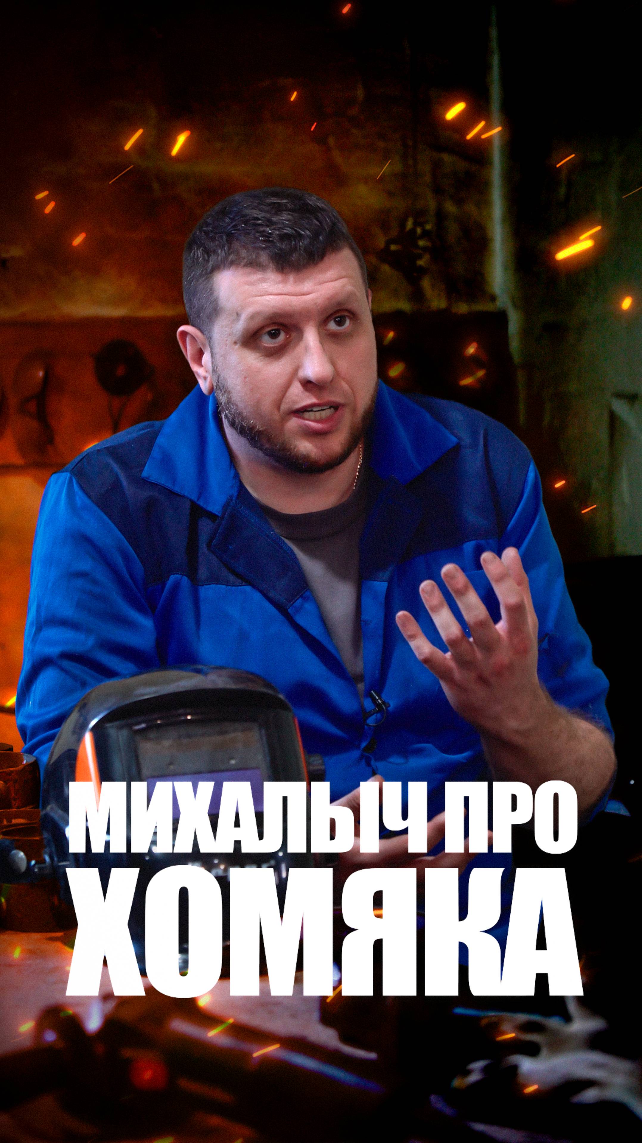 МИХАЛЫЧ ПРО ХОМЯКА