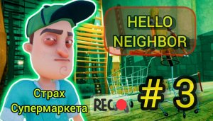 HELLO NEIGHBOR | ПРИВЕТ СОСЕД прохождение АКТ 3 | СТРАХ СУПЕРМАРКЕТА