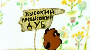 ВИННИ - ПУХ Сопелки