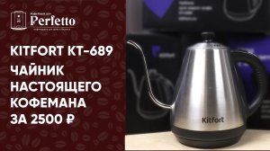 Чайник Kitfort KT-689 для вашей воронки (дешевле аналога в три раза) и не только! Я с ним 10 месяцев