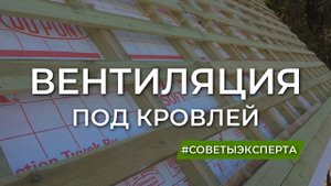 Конденсат на крыше? Посмотри это видео!