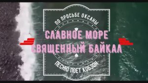 Байкал "Славное море — привольный Байкал"