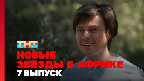 Новые звёзды в Африке 2 сезон 7 выпуск