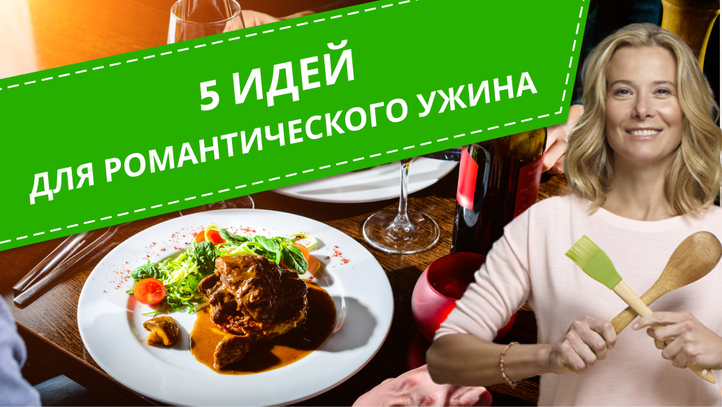 Идеи для романтического ужина на 14 февраля — 5 рецептов от Юлии Высоцкой