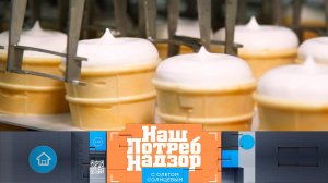 Все о составе мороженого, тест для арахиса, правила заботы о сердце и сосудах | «НашПотребНадзор»