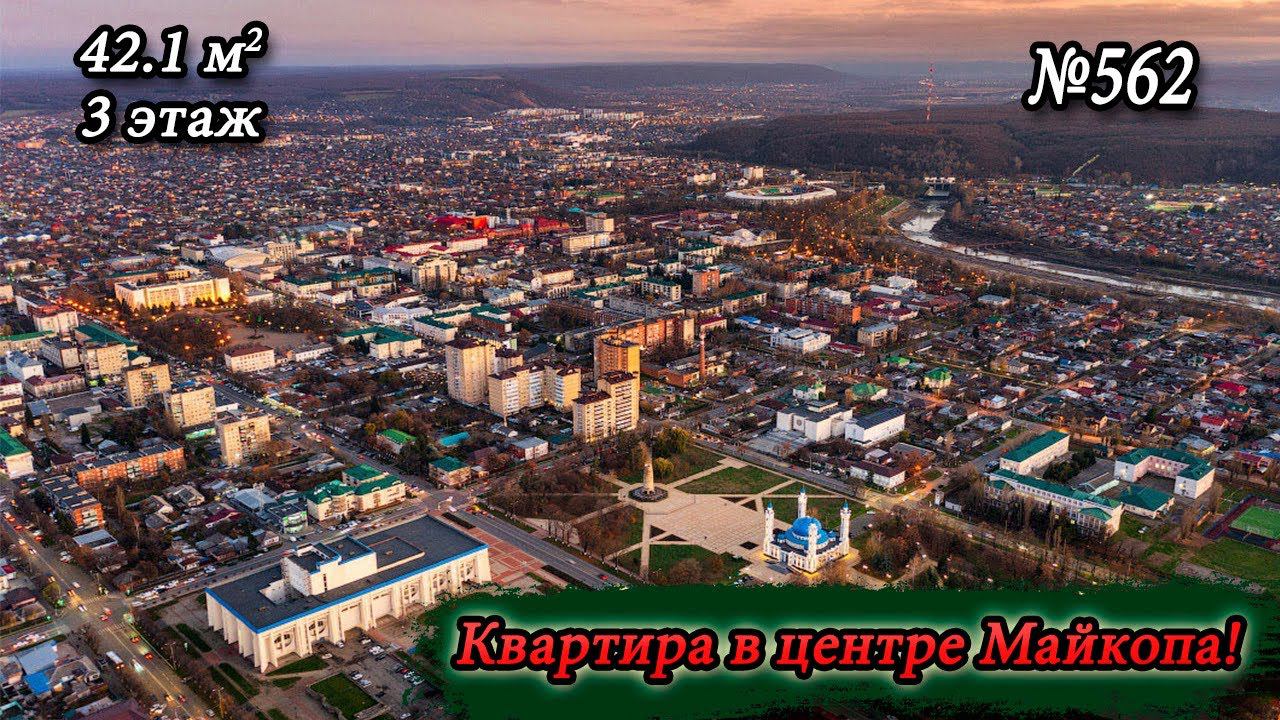 Квартира в центре Майкопа! Цена 4 500 000