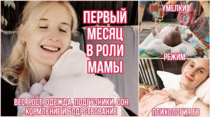 ПЕРВЫЙ МЕСЯЦ ЖИЗНИ ЛИЛИ И МЕНЯ В РОЛИ МАМЫ