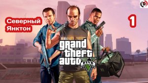 Прохождение Grand Theft Auto V Часть 1 Ограбление в Людендорфе
