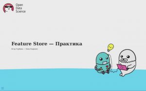 21.2. Feature Store -  Practice - ODS MLOps course 2024