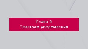 Настройка отправки уведомлений в Telegram о новых заказах или экспресс-заказах с маркетплейсов